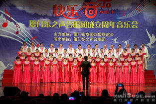 和聲激蕩，藝韻傳情 廈門樂之聲合唱團周年音樂會暨文化藝術交流盛典